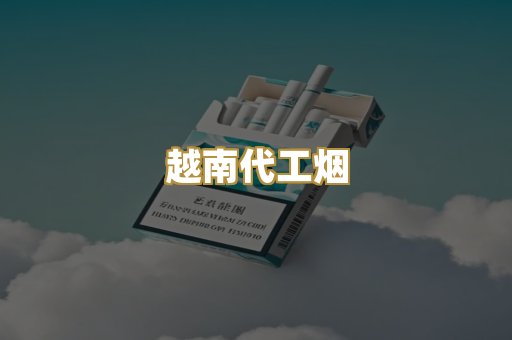 日本烟爆珠